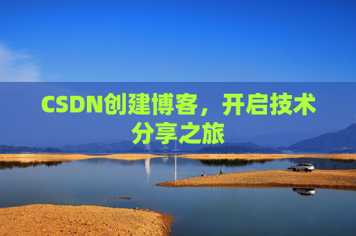 CSDN创建博客,开启技术分享之旅